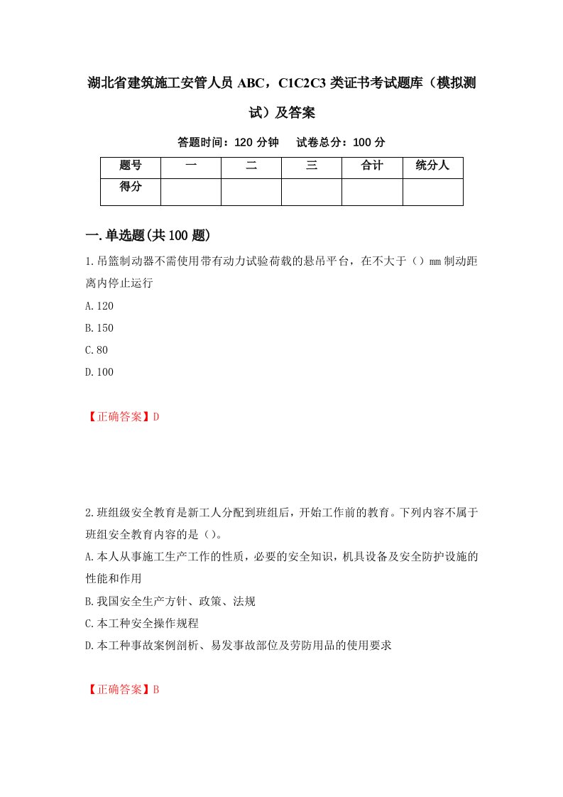 湖北省建筑施工安管人员ABCC1C2C3类证书考试题库模拟测试及答案第10套