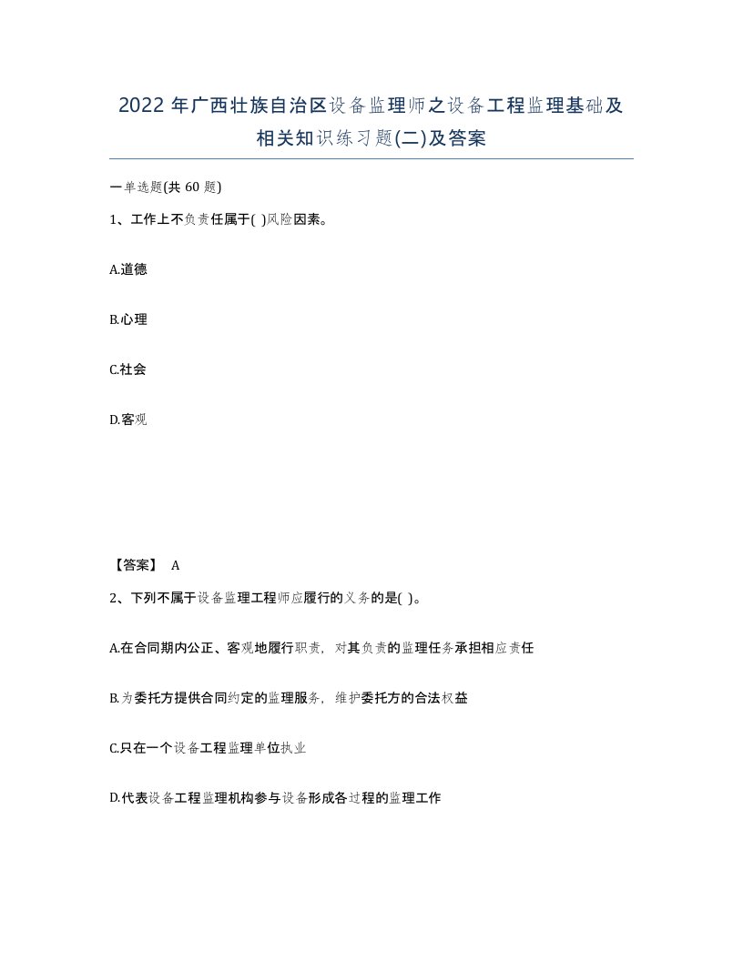 2022年广西壮族自治区设备监理师之设备工程监理基础及相关知识练习题二及答案