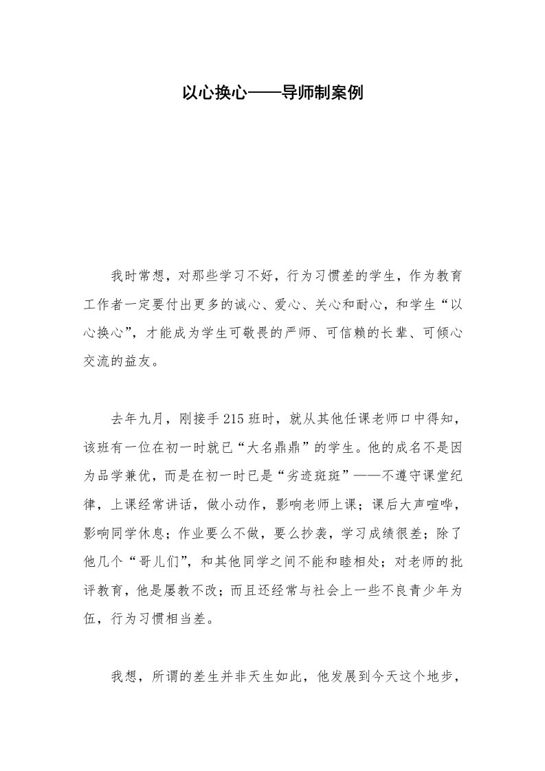 以心换心——导师制案例