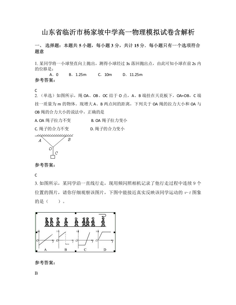 山东省临沂市杨家坡中学高一物理模拟试卷含解析