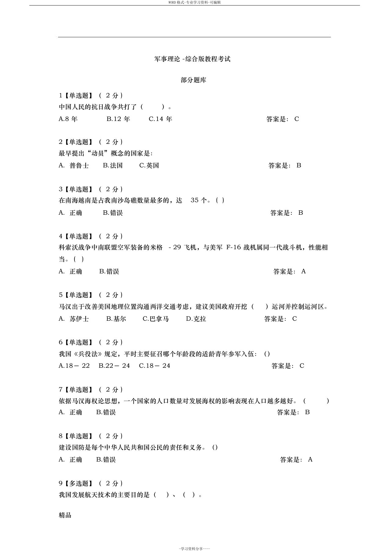 2019智慧树军事理论综合版教程考试题库(全)精选