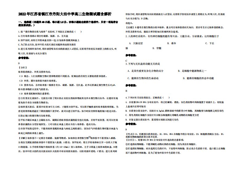 2022年江苏省镇江市丹阳大泊中学高二生物测试题含解析