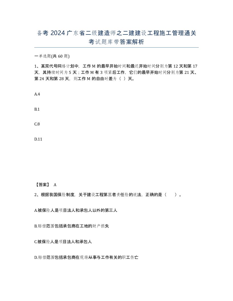 备考2024广东省二级建造师之二建建设工程施工管理通关考试题库带答案解析