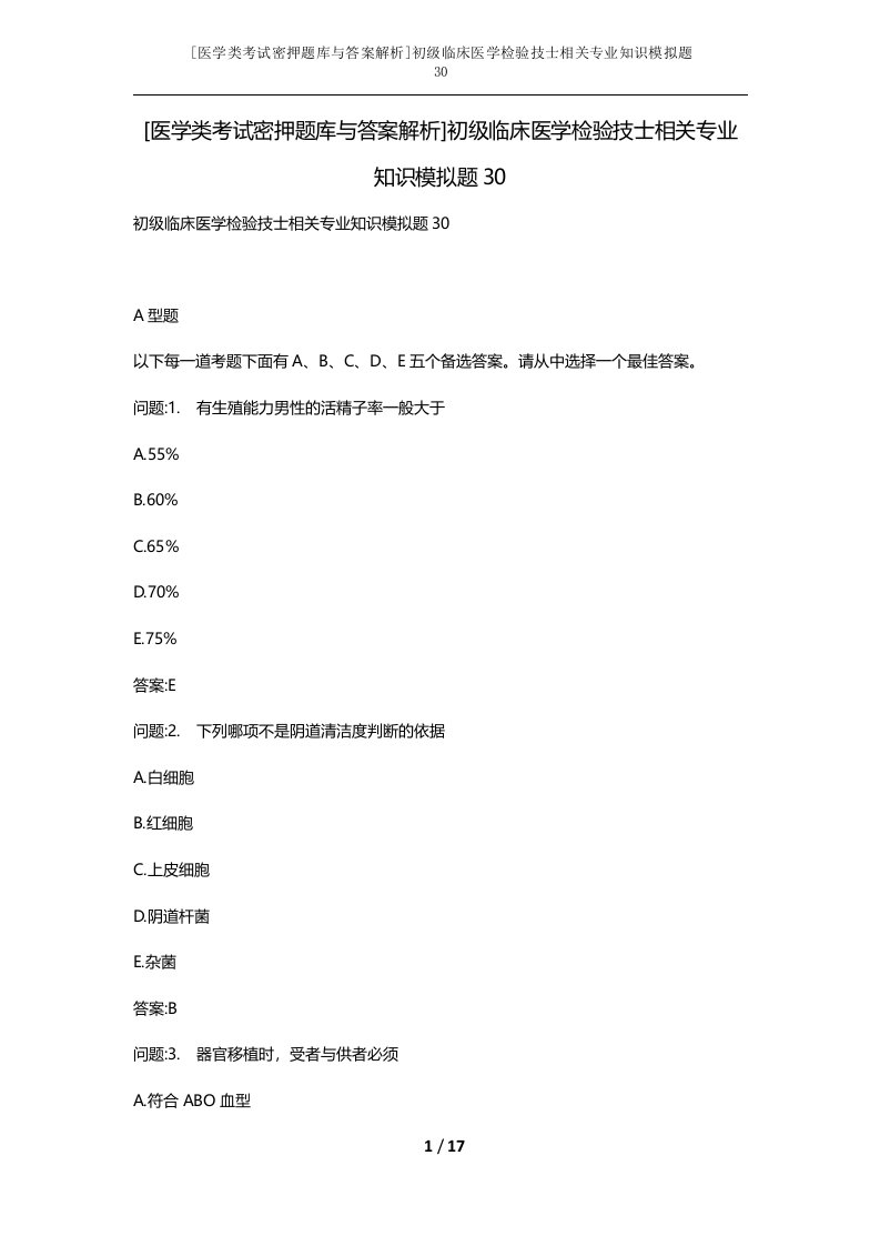 医学类考试密押题库与答案解析初级临床医学检验技士相关专业知识模拟题30