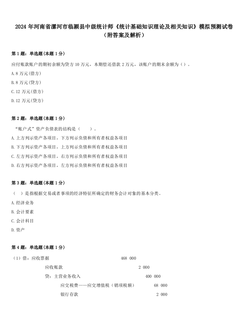 2024年河南省漯河市临颍县中级统计师《统计基础知识理论及相关知识》模拟预测试卷（附答案及解析）