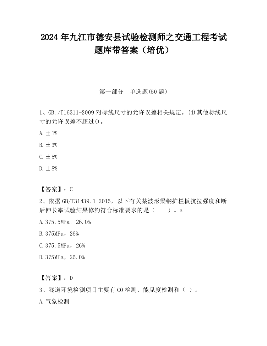 2024年九江市德安县试验检测师之交通工程考试题库带答案（培优）