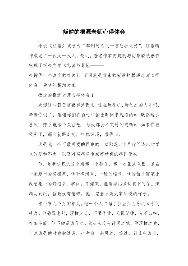 叛逆的根源老师心得体会