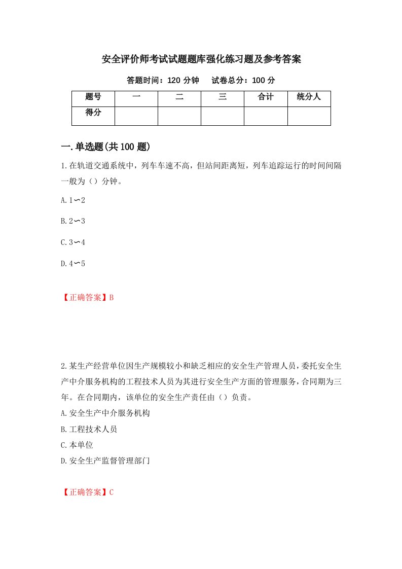 安全评价师考试试题题库强化练习题及参考答案88