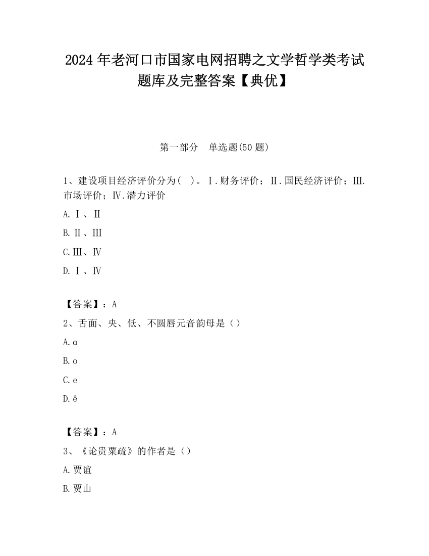 2024年老河口市国家电网招聘之文学哲学类考试题库及完整答案【典优】