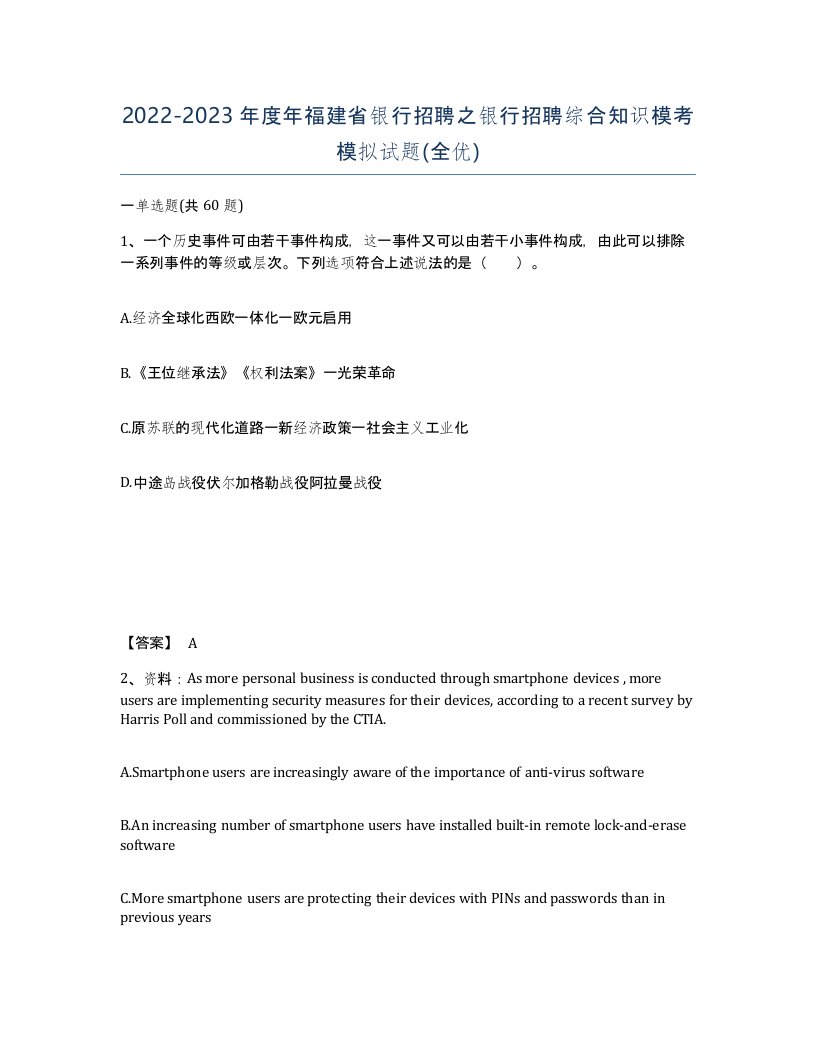 2022-2023年度年福建省银行招聘之银行招聘综合知识模考模拟试题全优