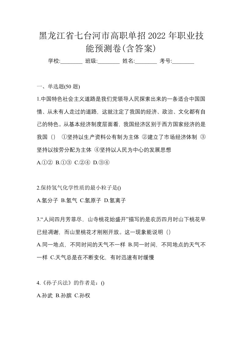 黑龙江省七台河市高职单招2022年职业技能预测卷含答案