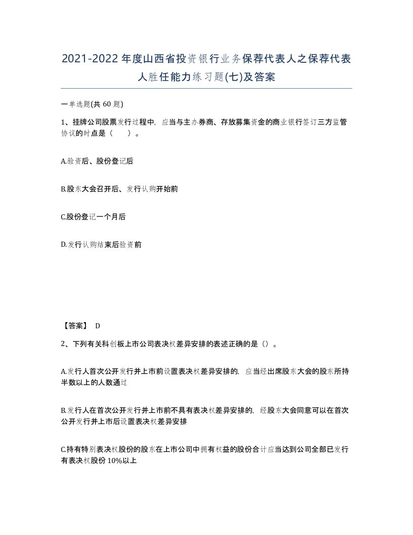 2021-2022年度山西省投资银行业务保荐代表人之保荐代表人胜任能力练习题七及答案