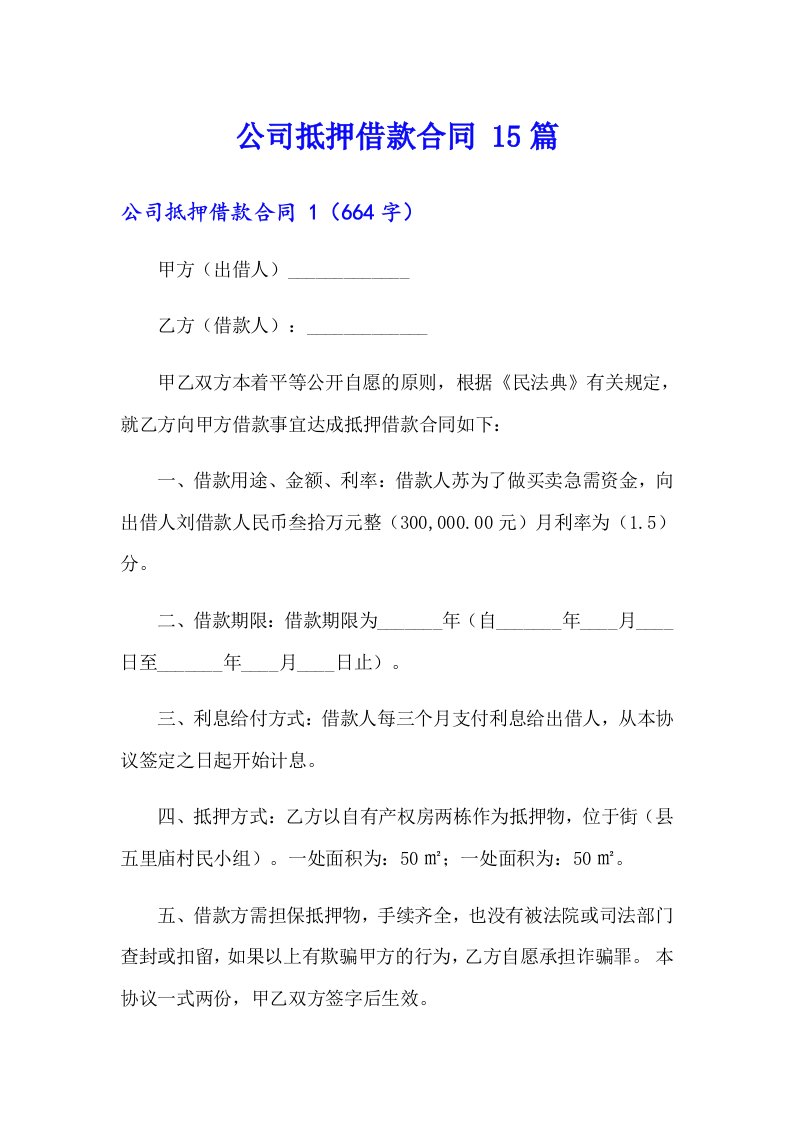 公司抵押借款合同