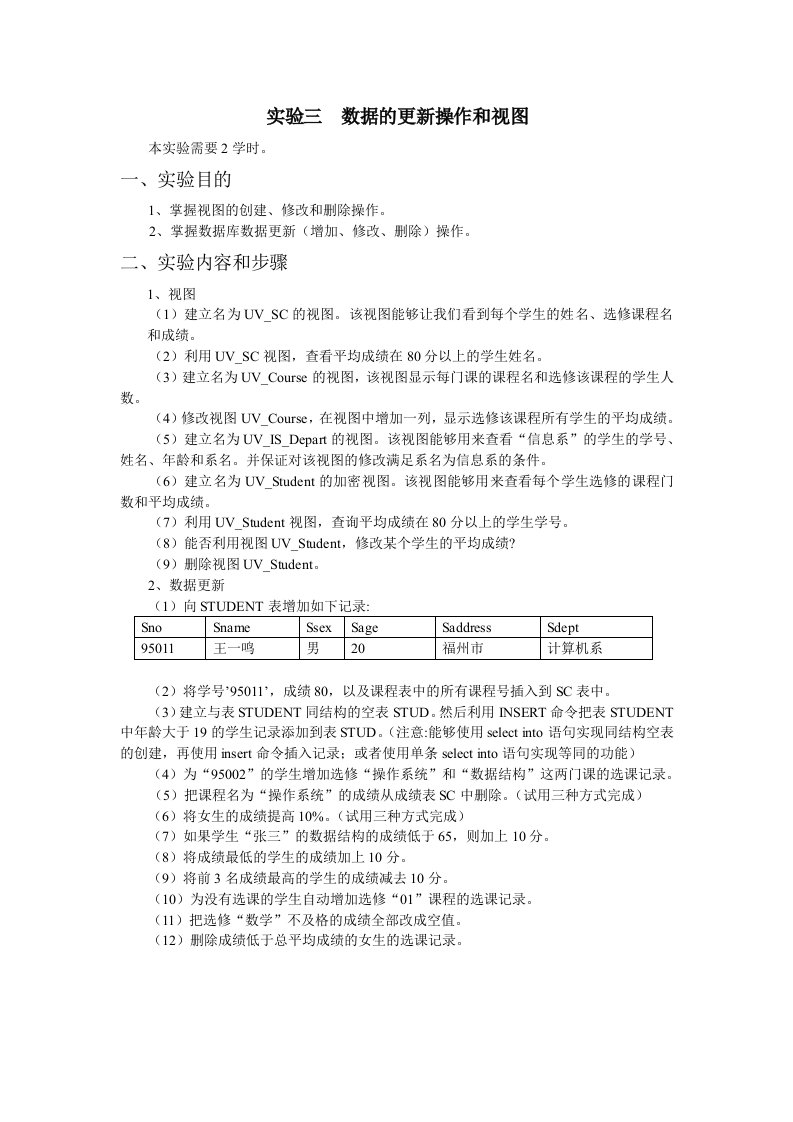 2020年SQL实验三数据的更新操作和视图实验报告资料