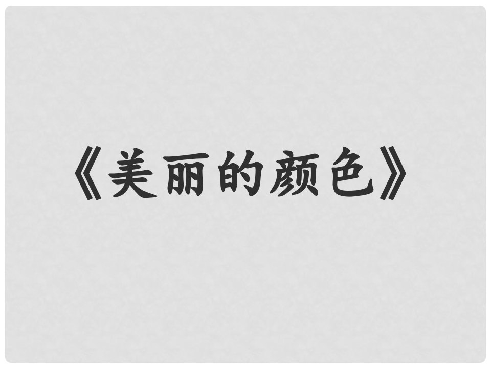 湖南省益阳市大通湖区八年级语文上册