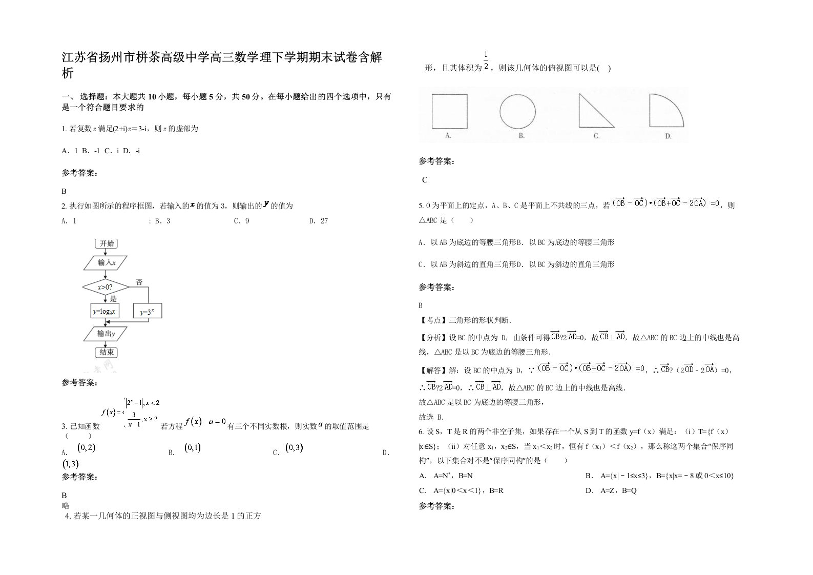 江苏省扬州市栟茶高级中学高三数学理下学期期末试卷含解析