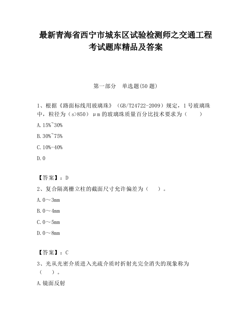 最新青海省西宁市城东区试验检测师之交通工程考试题库精品及答案