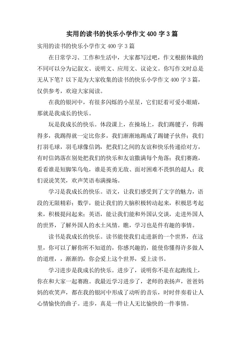 实用的读书的快乐小学作文400字3篇