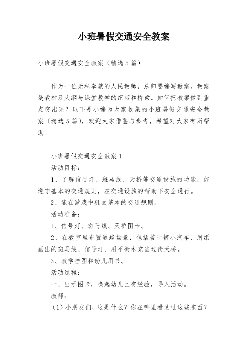 小班暑假交通安全教案