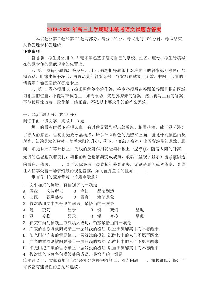 2019-2020年高三上学期期末统考语文试题含答案