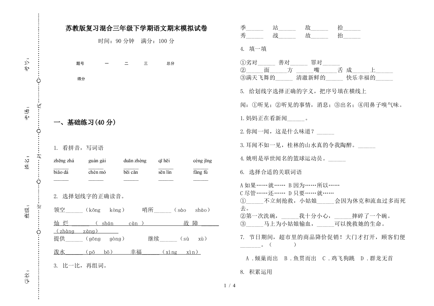 苏教版复习混合三年级下学期语文期末模拟试卷