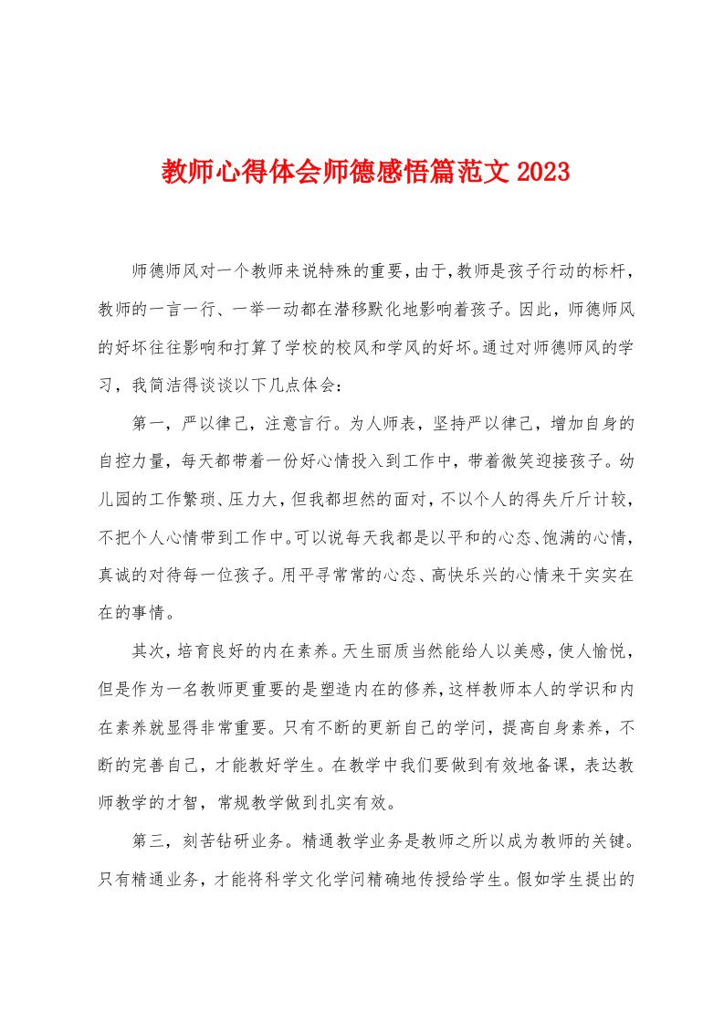 教师心得体会师德感悟篇范文2023年