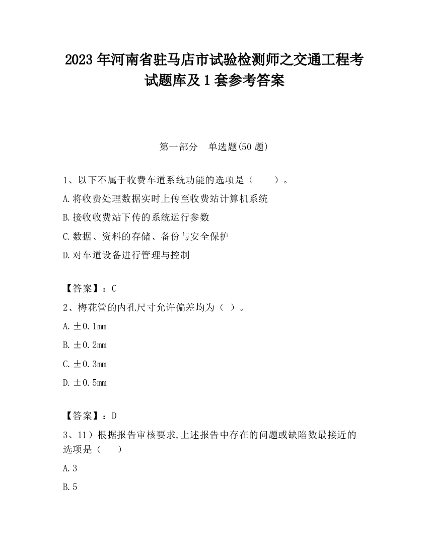 2023年河南省驻马店市试验检测师之交通工程考试题库及1套参考答案