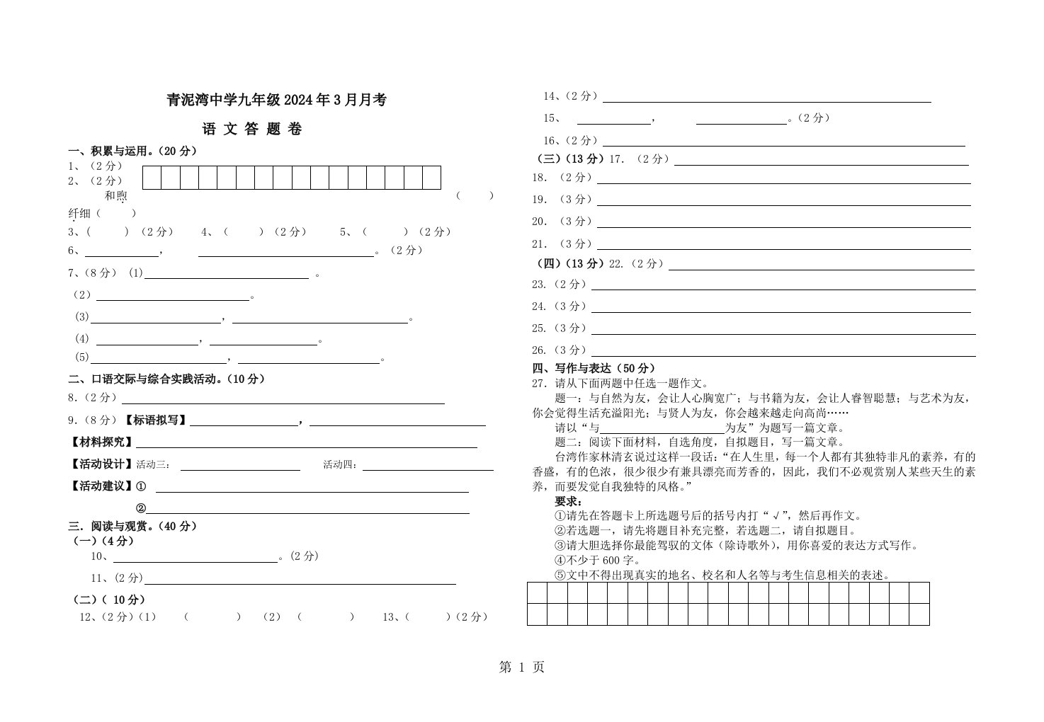 湖北省襄阳市樊城区太平店镇青泥湾中学2024年九年级3月月考语文试题答题卷