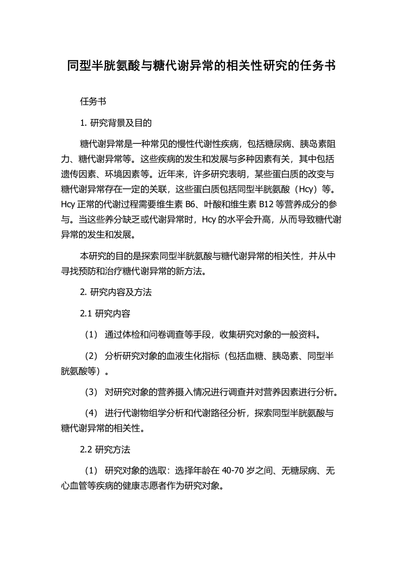 同型半胱氨酸与糖代谢异常的相关性研究的任务书