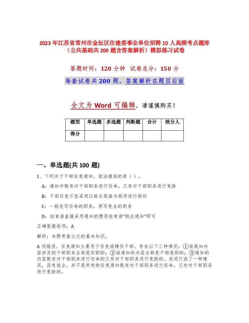 2023年江苏省常州市金坛区住建委事业单位招聘10人高频考点题库公共基础共200题含答案解析模拟练习试卷