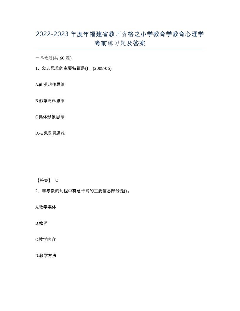 2022-2023年度年福建省教师资格之小学教育学教育心理学考前练习题及答案