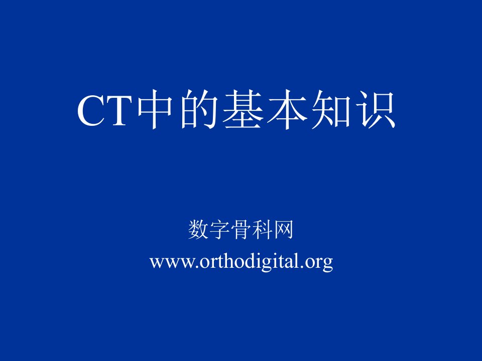 CT相关基本知识1