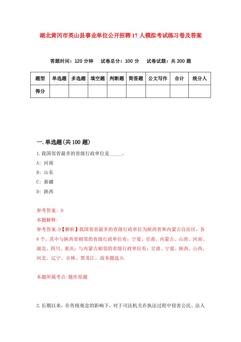 湖北黄冈市英山县事业单位公开招聘17人模拟考试练习卷及答案第6期