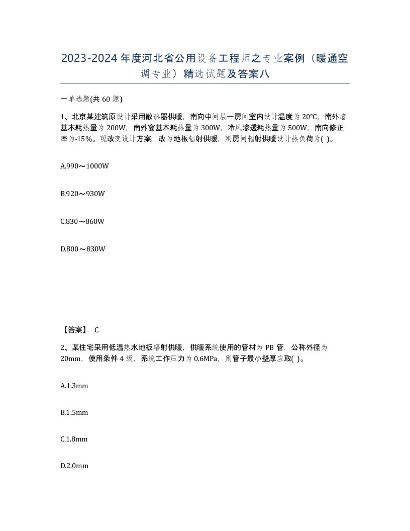 2023-2024年度河北省公用设备工程师之专业案例暖通空调专业试题及答案八