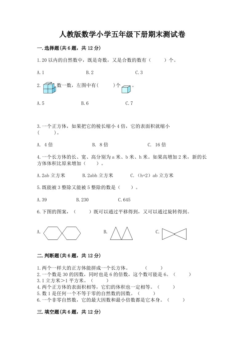 人教版数学小学五年级下册期末测试卷精品（实用）