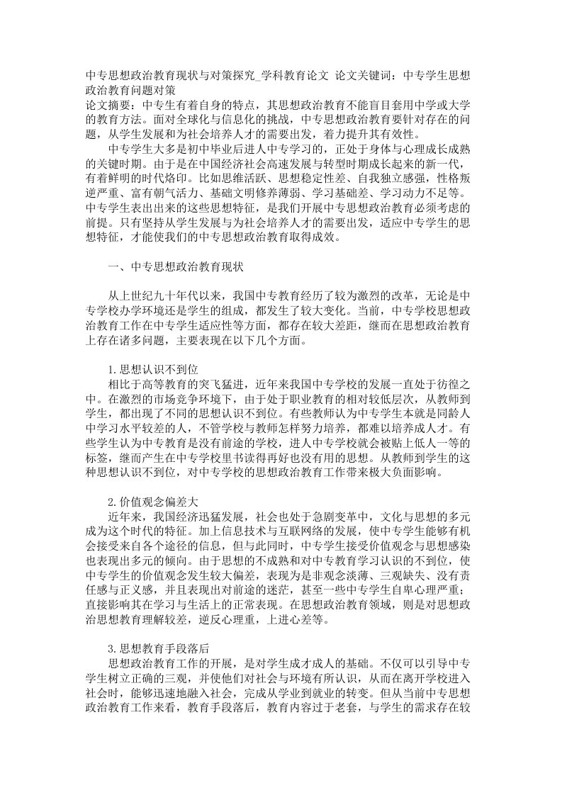 中专思想政治教育现状与对策探究学科教育论文