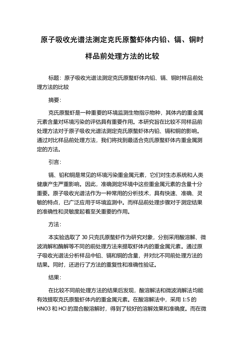 原子吸收光谱法测定克氏原螯虾体内铅、镉、铜时样品前处理方法的比较