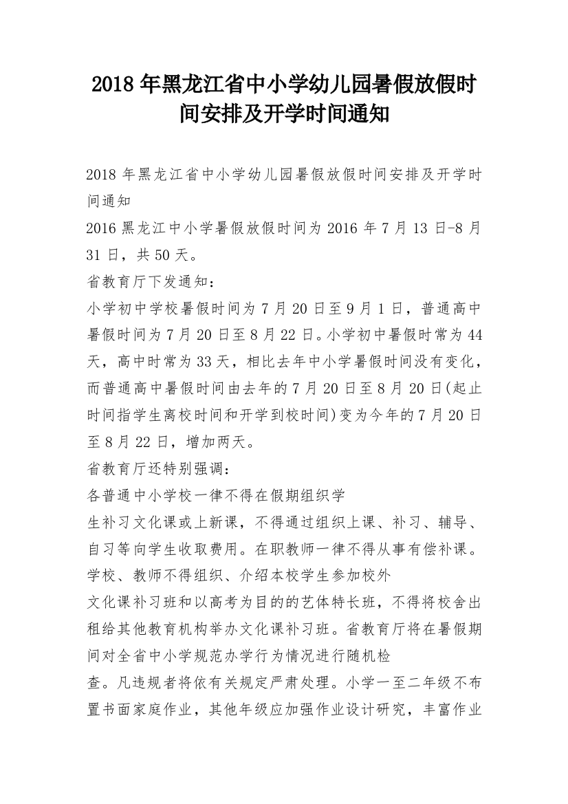 2018年黑龙江省中小学幼儿园暑假放假时间安排及开学时间通知