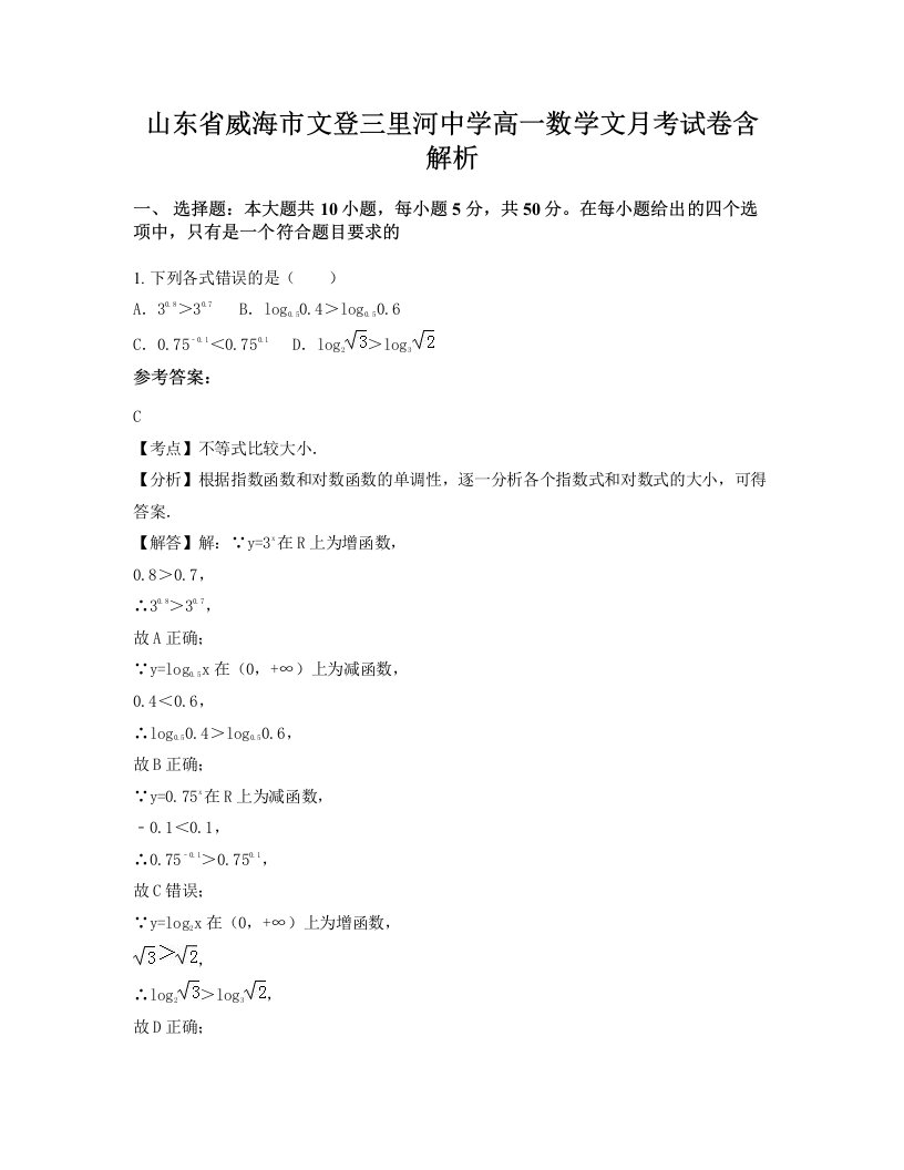 山东省威海市文登三里河中学高一数学文月考试卷含解析