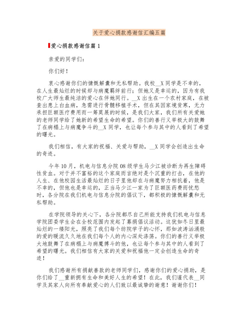 关于爱心捐款感谢信汇编五篇