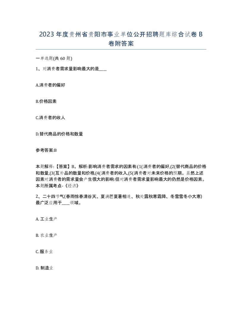 2023年度贵州省贵阳市事业单位公开招聘题库综合试卷B卷附答案