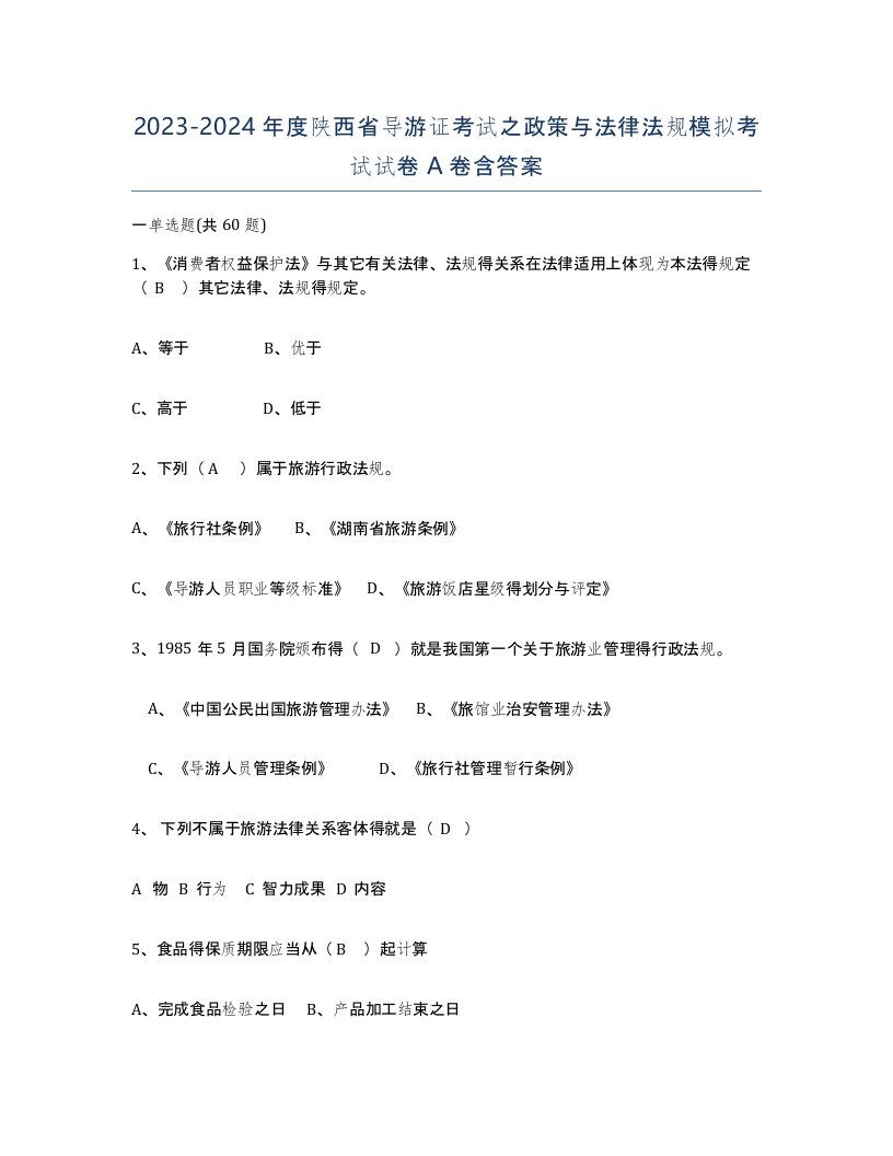 2023-2024年度陕西省导游证考试之政策与法律法规模拟考试试卷A卷含答案