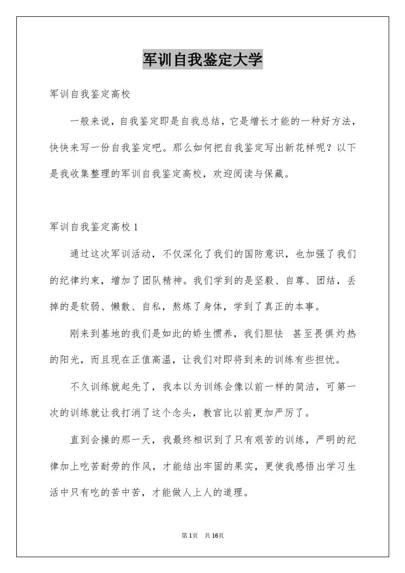 军训自我鉴定大学范本