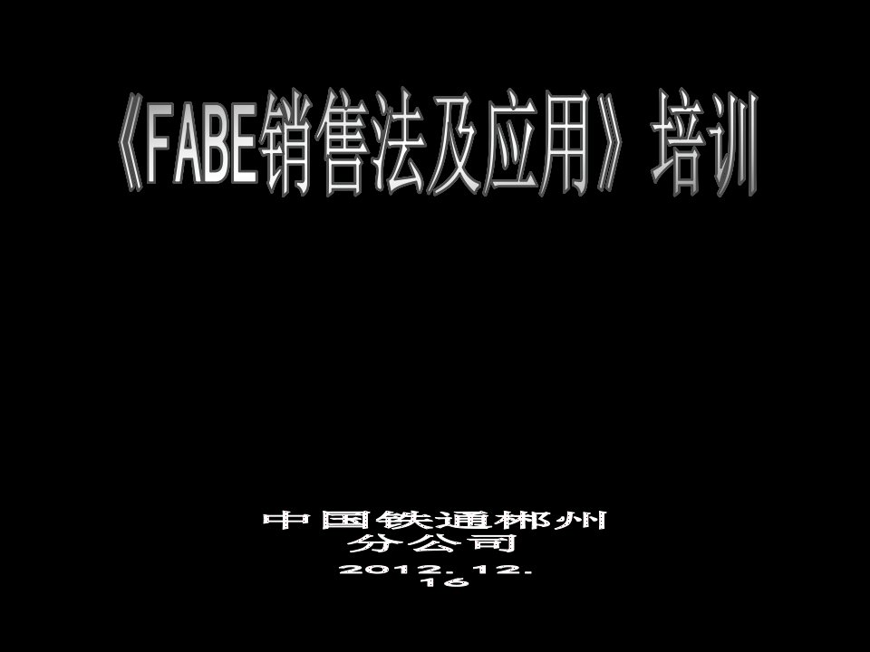 [精选]FABE销售法及应用培训