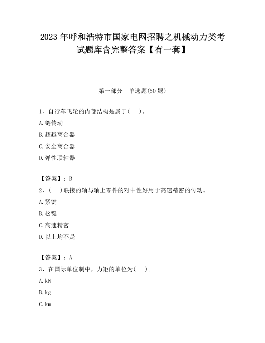 2023年呼和浩特市国家电网招聘之机械动力类考试题库含完整答案【有一套】