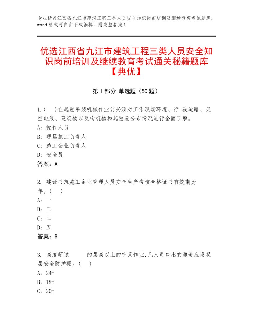 优选江西省九江市建筑工程三类人员安全知识岗前培训及继续教育考试通关秘籍题库【典优】