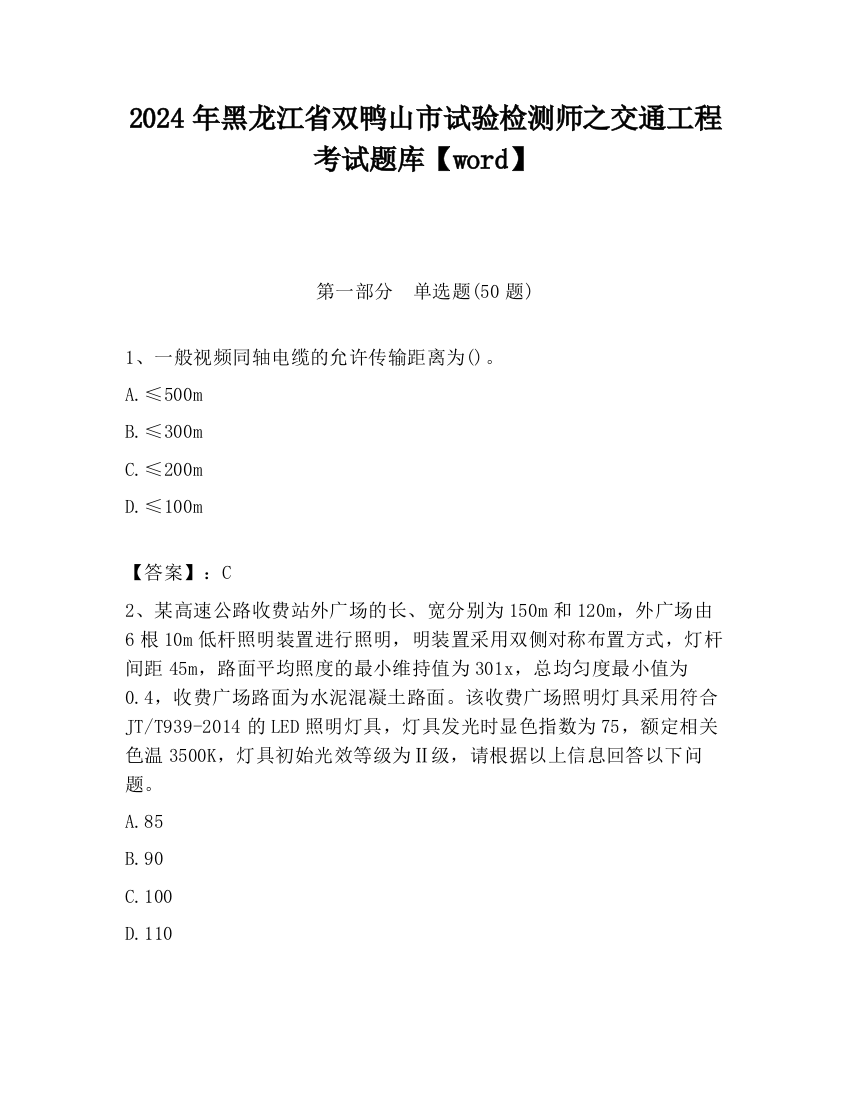 2024年黑龙江省双鸭山市试验检测师之交通工程考试题库【word】