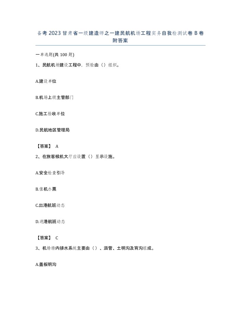 备考2023甘肃省一级建造师之一建民航机场工程实务自我检测试卷B卷附答案