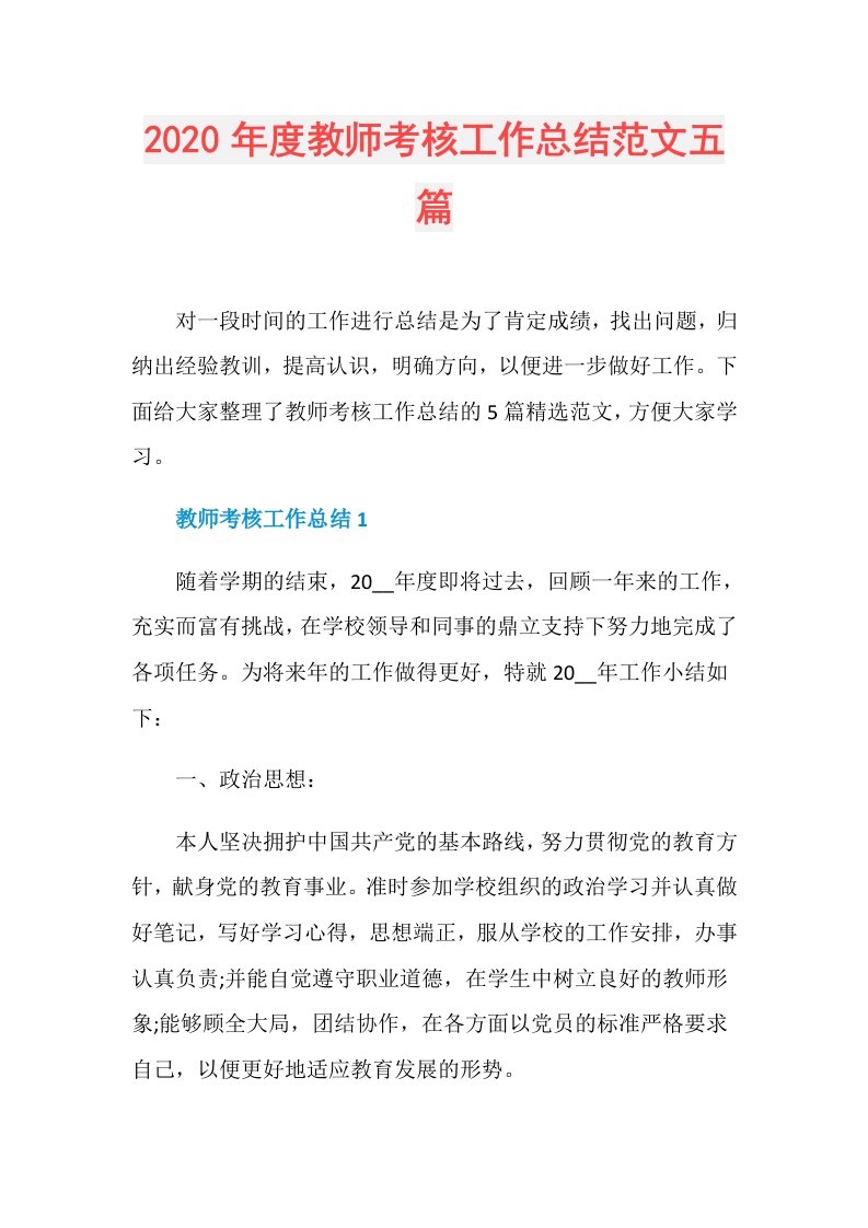 教师考核工作总结范文五篇