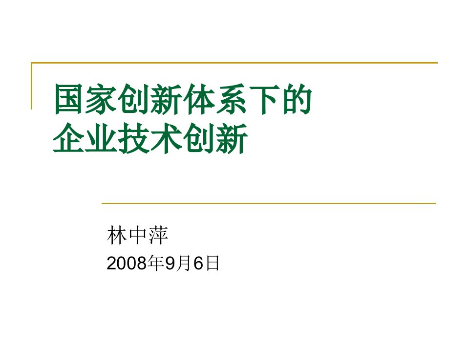 国家创新体系下的企业技术创新